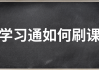 包含如何学习通刷课教程的词条