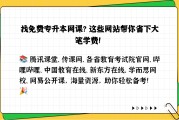 免费刷代网课网站(免费刷网课代理怎么做)