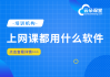 有什么可以自动刷网课的app的简单介绍