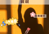 说说赞10个(说说赞赞)