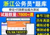 浙江省考网课刷题(2021浙江省考网课百度网盘)