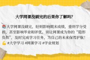 网课刷太快会被发现吗(网课快速刷完影响分数吗)