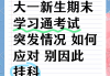 如何避免学习通的简单介绍
