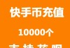 快手充值中心官网(快手充值中心官网苹果)