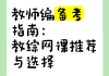 良师教宗刷题班网课(良师机构怎么样)