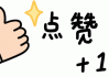 qq赞免费领qq10000个赞的简单介绍