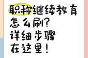 继续教育刷课秒完成(2020继续教育快速刷课)