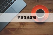学堂在线客服(学堂在线待遇怎么样)