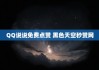 免费赞QQ空间(免费赞空间说说软件)