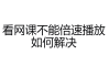 什么浏览器刷网课(什么浏览器可以刷课)