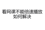 什么浏览器刷网课(什么浏览器可以刷课)