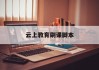 云上教育刷课脚本(云上教育下载)