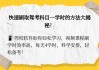 智慧树网课怎么刷学时(智慧树怎么刷网课比较快)
