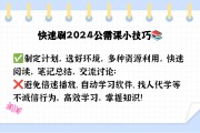 网教如何快速刷课(如何快速刷完网络课程)