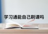 学习通刷课怎么防止的简单介绍
