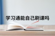 学习通刷课怎么防止的简单介绍