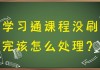 包含学习通咋退课的词条
