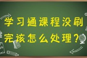 包含学习通咋退课的词条