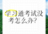 学习通没有题库刷的简单介绍
