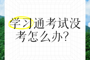 学习通没有题库刷的简单介绍