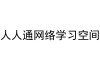 网络学习空间人人通建设(教育部网络空间人人通培训)