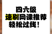 平台快速刷网课方法(如何快速刷网课并答题)