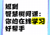关于知到人工网课代刷的信息