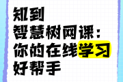 关于知到人工网课代刷的信息