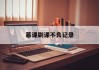 慕课刷课不良记录(慕课刷不完会怎么样)