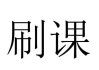 尔雅课怎么被发现刷课(尔雅课刷课被发现了出了通知怎么办)