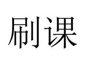 尔雅课怎么被发现刷课(尔雅课刷课被发现了出了通知怎么办)