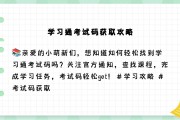 关于考试通知学习通的信息