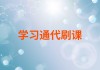 代刷学习通的简单介绍