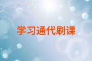 代刷学习通的简单介绍