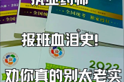 台湾执业药师培训刷题班网课推荐的简单介绍