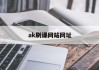 ak刷课网站网址(ak47网课平台怎么开户)