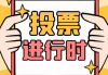 微信投票点赞购买(微信点赞投票能挣钱吗)