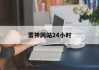雷神网站24小时(雷神网站24小时客服电话)