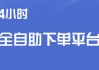网红商城自助下单平台的简单介绍