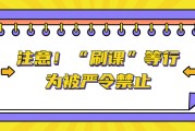 全面禁止刷网课(国家严厉打击刷网课)