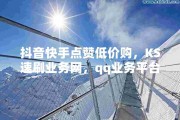 快手免费评论点赞网站的简单介绍