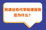 刷网课账号是啥(刷网课会不会封号)