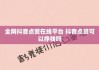 最新抖音视频点赞(抖音视频点赞率高和潜力十足)