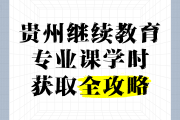 继续教育刷课倍速支持吗(2020继续教育快速刷课)