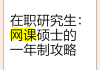 研究生需要刷6级吗网课(研究生期间有必要刷六级分吗)