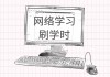 刷网课需要学校(刷网课需要学校同意吗)
