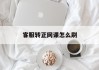 客服转正网课怎么刷(网络客服转正工作总结)