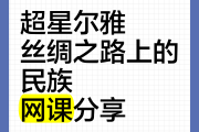 怎么刷超星尔雅网课(超星尔雅如何快速刷课)