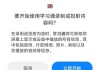 关于学习通未开始考试的信息