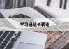 学习通组长转让的简单介绍